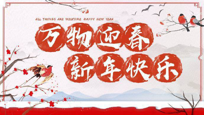 2020年加油！祝您元旦快樂！